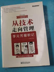 从技术走向管理——李元芳履职记