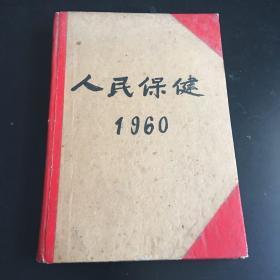 人民保健 1960 精装 第2卷 第1期-第7期