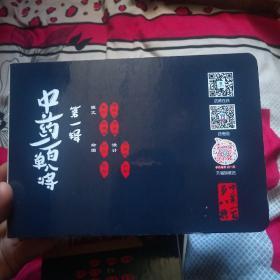 中药一百单八将  第一辑
