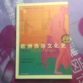 欧洲洗浴文化史