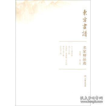 东方画谱·名家精品选：吴道子·阎立本