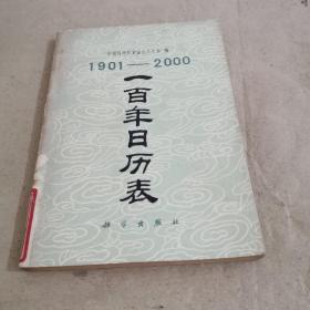 1901-2000 一百年日历表