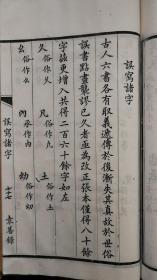 字学七种（二册），清光绪丙戌年（1886）松竹斋刻本，开本阔大，纸白如玉，均由名家手写上板，极精美。（按：网上另有缩印本，为民国间据此本拼二页为一页之缩小石印者）