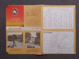 武汉市街道图（有毛语录和题词）1969年一版一印