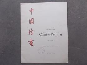 中国绘画    Chinese  painting【云南省图书馆 1957年】