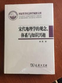 宋代地理学的观念、体系与知识兴趣