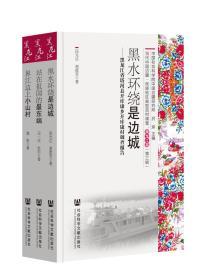 黑龙江卷（第三辑 套装共3册）/当代中国边疆、民族地区典型百村调查