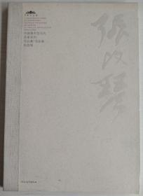 中国美术馆当代名家系列作品集*书法卷-张改琴