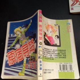 原宿寻梦 一册全