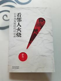 看邻人火烧：日本大发展时代启示录