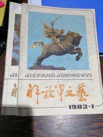 解放军文艺1983年1月、3月号