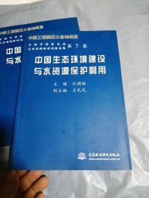 中国生态环境建设与水资源保护利用——中国可持续发展水资源战略研究报告集（第7卷）