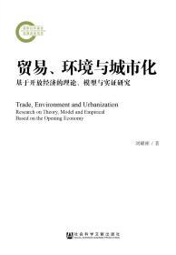 贸易、环境与城市化：基于开放经济的理论、模型与实证研究                    国家社科基金后期资助项目                  刘耀彬 著