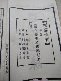 四部备要史部  四部备要 经部 礼记注疏1.2.6.8.9.10
11.13.14. 九本合售，封面有馆藏章