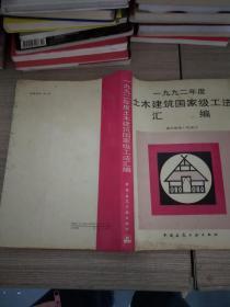 一九九二年度土木建筑国家级工法汇编