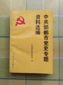 中共邯郸市党史专题资料选编