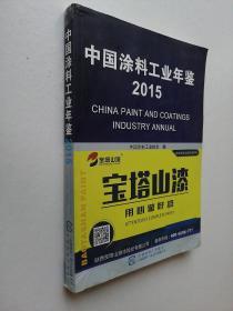 中国涂料工业年鉴2015