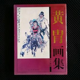 黄胄画集（上下册）