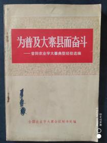 **作品--为普及大寨县而奋斗（昔阳农业学大寨典型经验选编）上