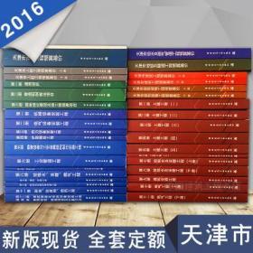 2016版天津市建设工程预算基价定额全33册