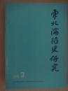 东北沦陷史研究7 ： 是满蒙人自己希望满洲独立吗，南京大屠杀中的图书劫掠，东北沦陷时期日本对农业资源的掠夺政策，汉人听闻的火烧小街事件，满铁鲸吞鞍山铁矿--所谓中日合办振兴铁矿公司，关于政记轮船公司的几个问题，东北光复后鼠疫猖獗流行的历史背景，帝银事件的历史之谜，战争罪犯的证词，虎头要塞调查，从何本大作的两封信剖析皇姑屯事件之阴谋，九一八事变机密策略日记（选编））