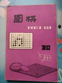 围棋1988/10