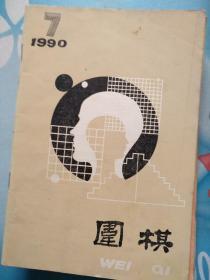 围棋1990/07