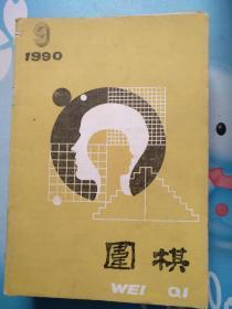 围棋1990/09