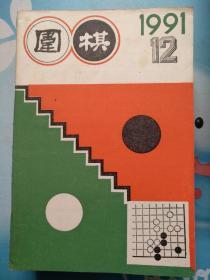 围棋1991/12