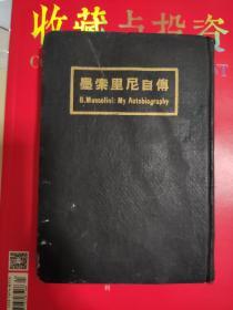 民国书 墨索里尼自传 二战元凶之一 罕见精装版 1932年出版 32开
