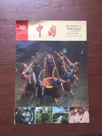 中国画报1980年12期