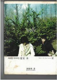 1995-2005夏至未至