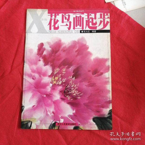 美术起步丛书：新编花鸟画起步