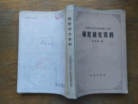 中国现代文学史资料汇编（乙种）：师陀研究资料