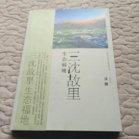 安康文化生态旅游丛书·三沈故里 生态福地：汉阴