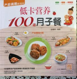 低卡营养100道月子餐（内页全新7号库房）