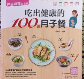 吃出健康的100道月子餐（内页全新7号库房）