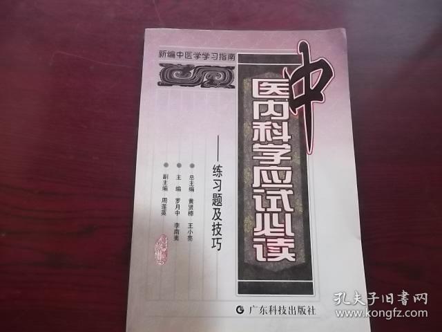 中医内科学应试必读——练习题及技巧