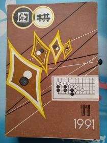 围棋1991/11