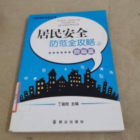 居民安全防范全攻略之防骗篇