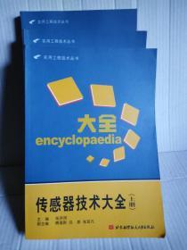 传感器技术大全（上/中/下3册全）2007年10月一版一印5000套（目录全部进图片）