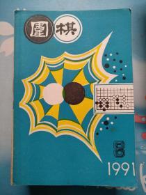 围棋1991/08