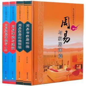 风水书籍 正版全套4册周易建筑与家居风水 环境与建筑 家居环境调理 环境与人生 入门 周易环境与建筑/李计忠解周易系列  大16开铜版纸彩图系列