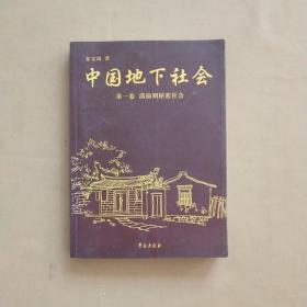 中国地下社会：第一卷 清前期秘密社会卷