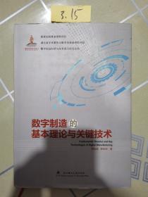 数字制造的基本理论与关键技术