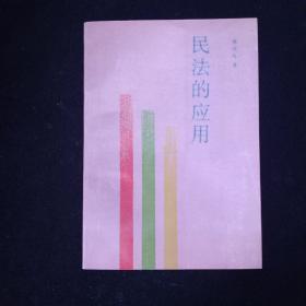 民法的应用 一版一印 内页干净