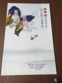 梁山伯与祝英台 青春版黄梅戏舞台剧