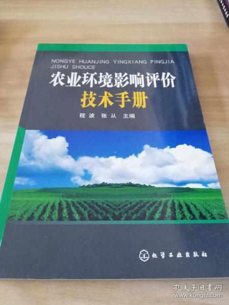农业环境影响评价技术手册