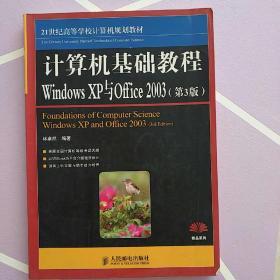 计算机基础教程Windows XP与Office 2003（第3版）