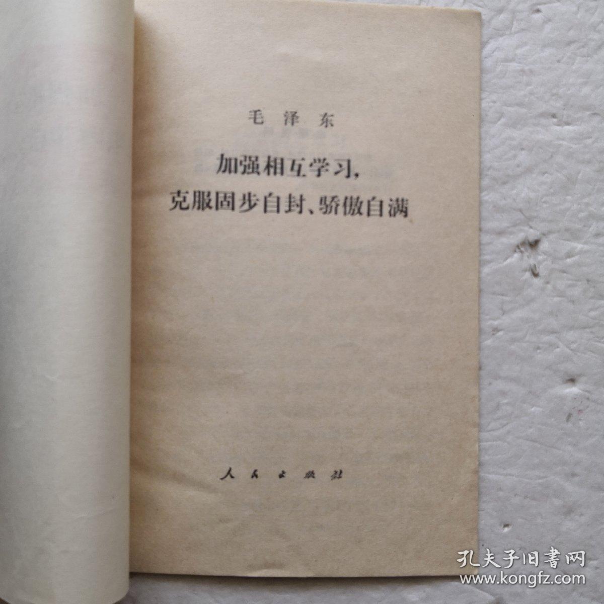加强相互学习，克服故步自封、骄傲自满